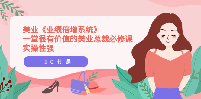 【副业项目4079期】美业《业绩倍增系统》一堂很有价值的美业总裁必修课，美容行业怎样提高业绩-沃创网