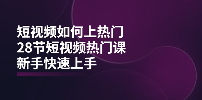 【副业项目4080期】短视频如何上热门，突破播放量卡在500的限制，新手快速上手-沃创网