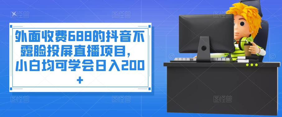 【副业项目4083期】抖音不露脸投屏直播项目，小白均可学会日入200+-沃创网
