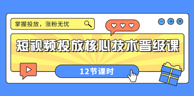 【副业项目4085期】短视频投放核心技术晋级课：机构批量投放起号方法.，如何用dou+调整自己的粉丝画像-沃创网