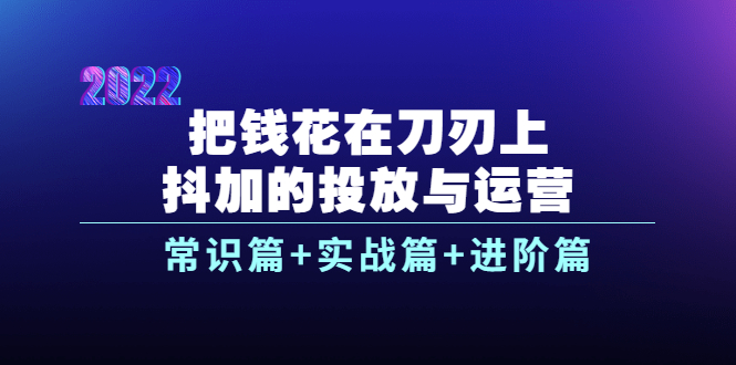 【副业项目4086期】dou+的投放与运营：常识篇+实战篇+进阶篇（28节课）-沃创网