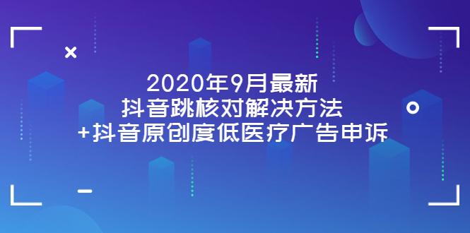 【副业项目4089期】2022年9月最新抖音跳核对解决方法+抖音原创度低医疗广告申诉-沃创网