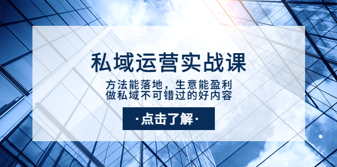 【副业项目4091期】私域运营实战课：方法能落地，生意能盈利，做私域不可错过的好内容-沃创网