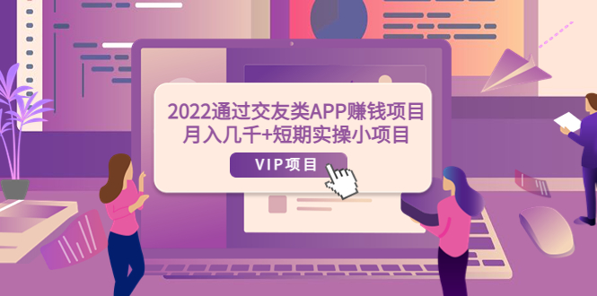 【副业项目4093期】2022通过交友类APP赚钱项目：月入几千+短期实操小项目-沃创网