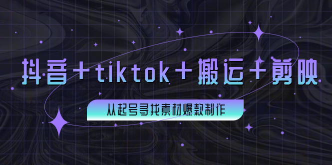 【副业项目4095期】百万粉丝博主·抖音+tiktok+搬运+剪映，从起号寻找素材爆款制作-沃创网