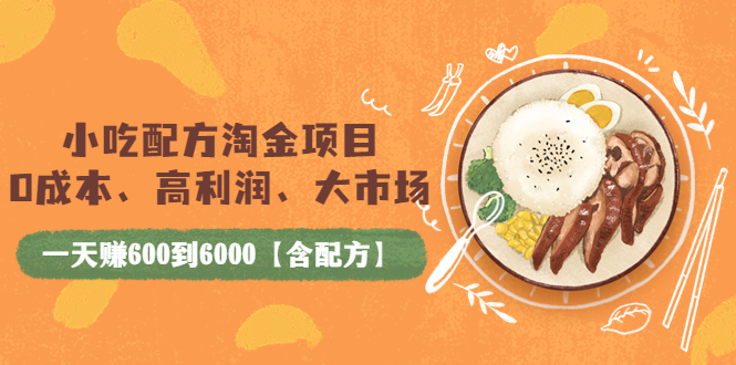 【副业项目4098期】小吃配方淘金项目：0成本、高利润、大市场，一天赚600到6000【含配方】-沃创网