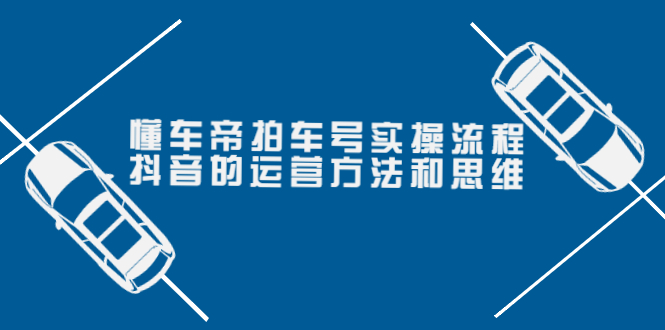 【副业项目4099期】懂车帝拍车号实操流程：抖音的运营方法和思维-沃创网