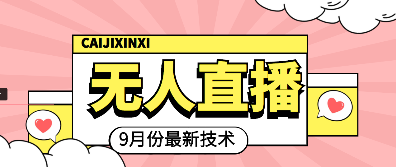 【副业项目4101期】九月最新无人直播技术，轻松玩转无人直播（详细教程+全套软件）-沃创网