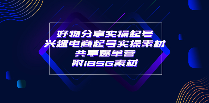 【副业项目4103期】某收费培训·好物分享实操起号， 兴趣电商起号实操素材共享爆单营（185G素材)-沃创网