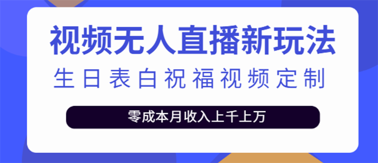 【副业项目4104期】短视频无人直播新玩法，生日表白祝福视频定制，一单利润10-20元【附模板-沃创网