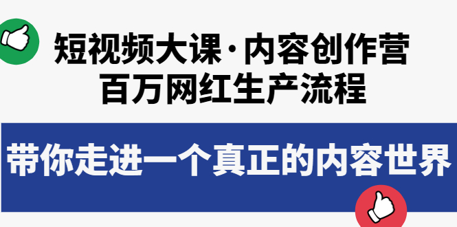 【副业项目4105期】短视频大课·内容创作营：百万网红生产流程，如何制作优质内容-沃创网