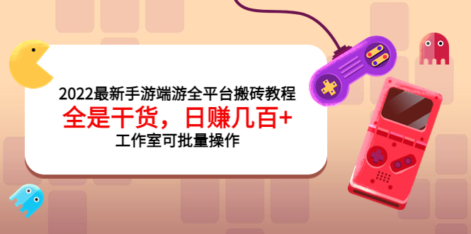 【副业项目4106期】2022最新手游端游全平台搬砖教程，日赚几百+工作室可批量操作-沃创网