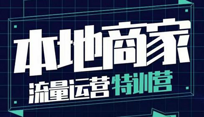 【副业项目4107期】本地商家流量运营特训营，本地商家怎么做短视频直播-沃创网