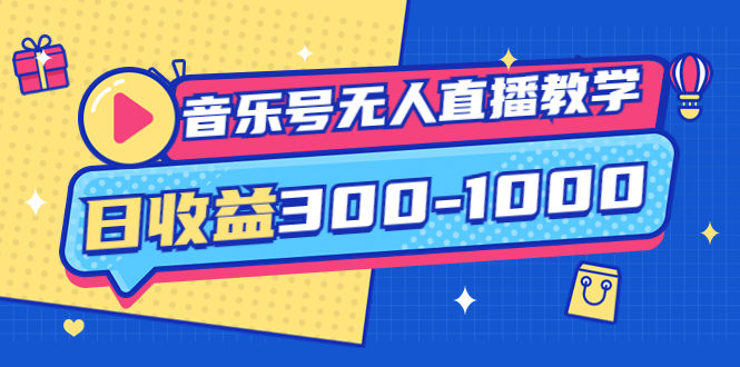 【副业项目4109期】音乐号无人直播教学：按我方式预估日收益300-1000起（提供软件+素材制作）-沃创网