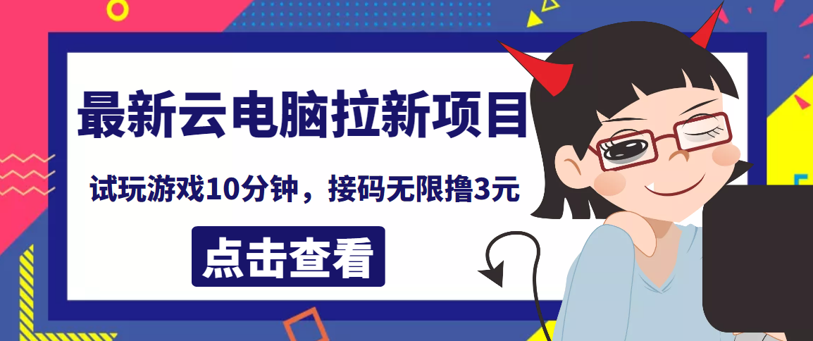 【副业项目4110期】最新云电脑平台拉新撸3元项目，10分钟账号，可批量操作【详细视频教程】-沃创网