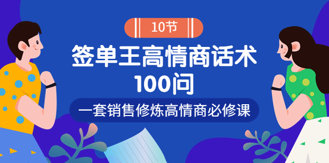 【副业项目4111期】销冠神课-签单王高情商话术100问：一套销售修炼高情商必修课-沃创网