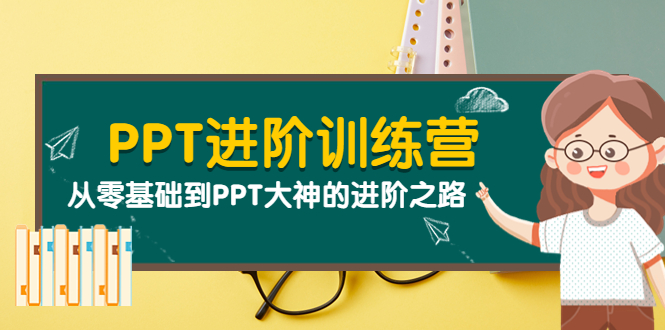 【副业项目4113期】PPT进阶训练营（第二期）：从零基础到PPT大神的进阶之路（40节课）-沃创网