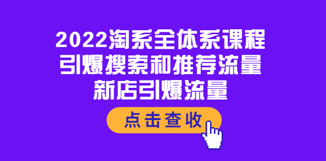 【副业项目4114期】2022淘系全体系课程：引爆搜索和推荐流量，新店引爆流量-沃创网