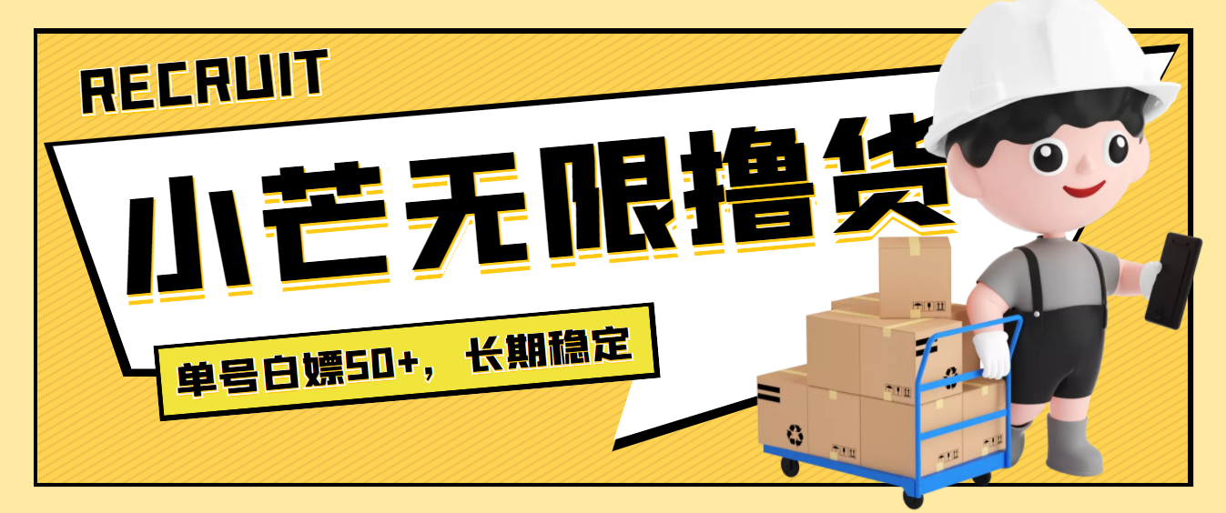 【副业项目4115期】最新小芒平台接码无限撸货项目，单号白嫖50+【详细玩法教程】-沃创网