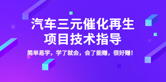 【副业项目4117期】汽车三元催化再生项目技术指导，简单易学，学了就会，会了能赚，很好赚-沃创网