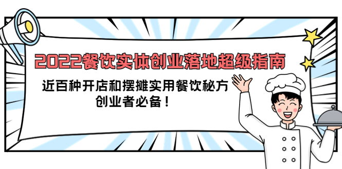 【副业项目4120期】2022餐饮实体创业落地超级指南：近百种开店和摆摊实用餐饮秘方，创业者必备-沃创网