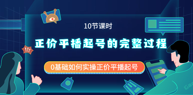 【副业项目4121期】正价平播起号的完整过程：0基础如何实操正价平播起号-沃创网
