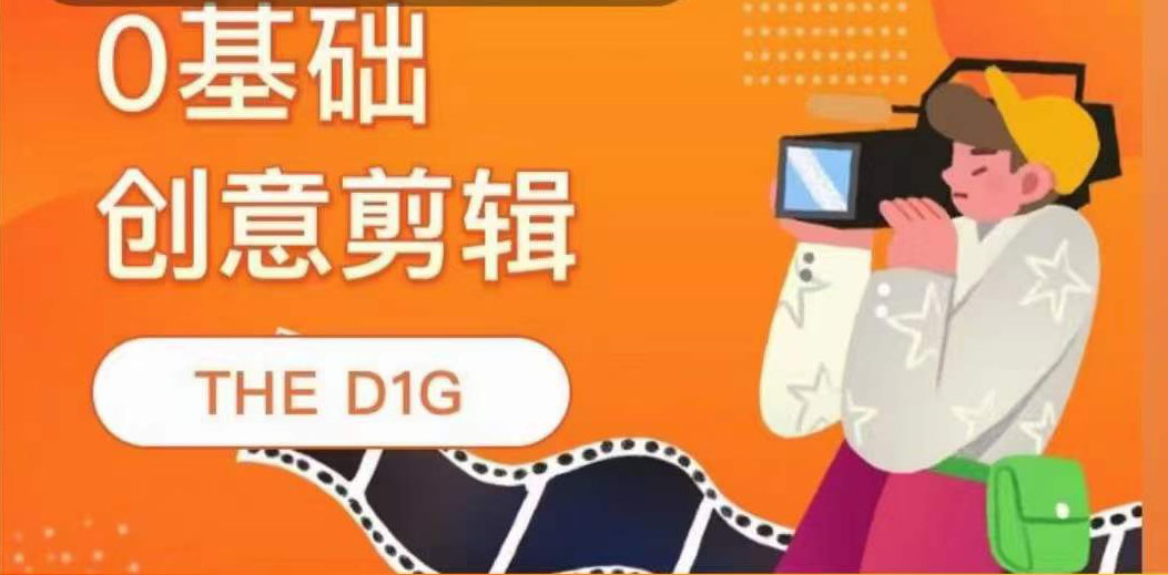 【副业项目4122期】THE D1G零基础创意剪辑课，第一馆创意剪辑实操课-49节完整版-沃创网