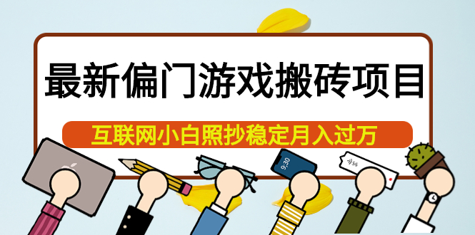 【副业项目4123期】最新偏门游戏搬砖项目，互联网小白照抄稳定月入过万（教程+软件）-沃创网