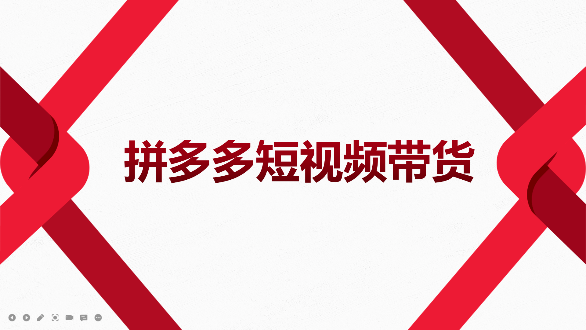 【副业项目4124期】2022风口红利期-拼多多短视频带货，适合新手小白的入门短视频教程-沃创网