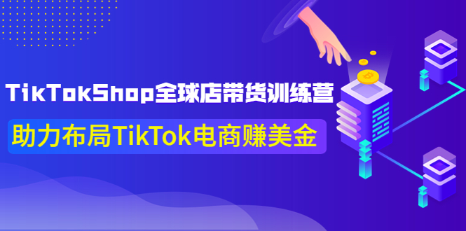【副业项目4125期】TikTokShop全球店带货训练营，助力布局TikTok电商赚美金-沃创网