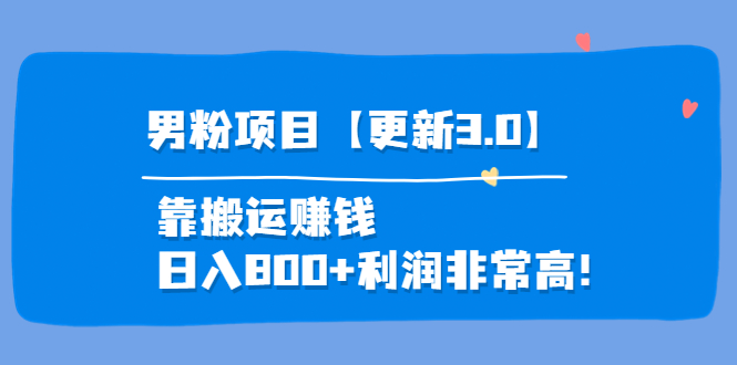 【副业项目4126期】道哥说创业·男粉项目【更新3.0】靠搬运赚钱，日入800+利润非常高-沃创网