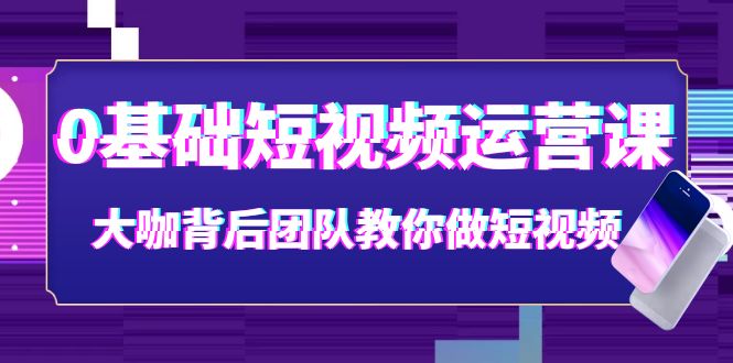 【副业项目4127期】0基础短视频运营课：大咖背后团队教你如何做好短视频-沃创网