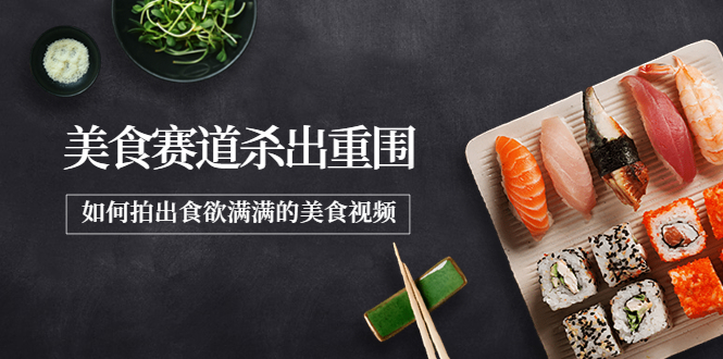 【副业项目4130期】2022年8月最新美食拍摄技巧，如何拍出食欲满满的美食视频-沃创网