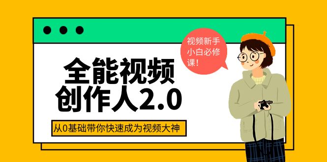 【副业项目4131期】全能视频创作人2.0：短视频拍摄、剪辑、运营导演思维、IP打造，一站式教学-沃创网