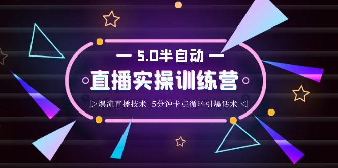 【副业项目4132期】蚂蚁·5.0半自动直播2345打法，半自动爆流直播技术+5分钟卡点循环引爆话术-沃创网