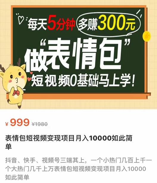 【副业项目4134期】表情包短视频变现项目，短视频0基础马上学，月入过万如此简单-沃创网