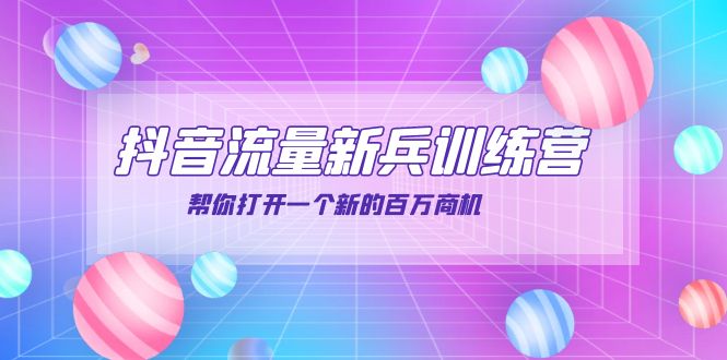 【副业项目4136期】抖音群爆俱乐部-抖音流量新兵训练营：帮你打开一个新的百万商机-沃创网