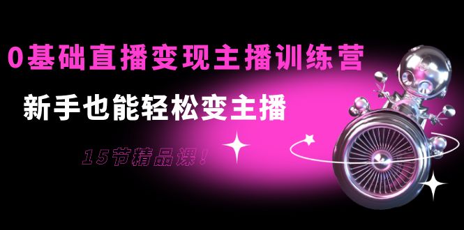 【副业项目4139期】0基础直播变现主播训练营：新手也能轻松变主播-沃创网