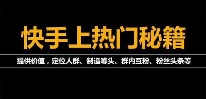 【副业项目4140期】外面割880的《2022快手起号秘籍》快速上热门,想不上热门都难（全套课程）-沃创网