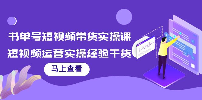 【副业项目4145期】书单号短视频带货实操课：短视频运营实操经验干货分享-沃创网