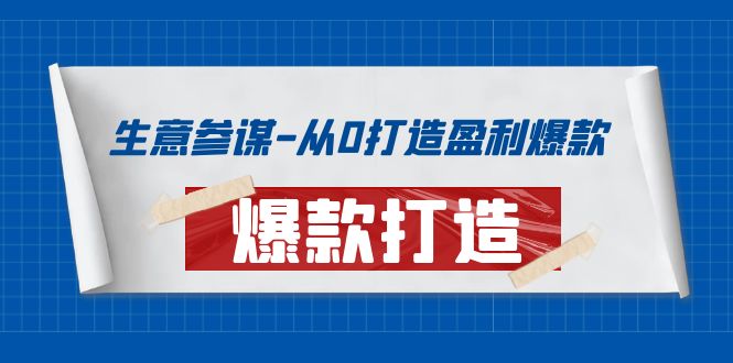 【副业项目4146期】生意参谋-从0打造盈利爆款：手把手教您打造爆款多种玩法-沃创网