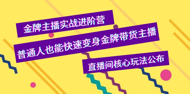 【副业项目4148期】金牌主播实战进阶营，普通人也能快速变身金牌带货主播，直播间核心玩法公布-沃创网