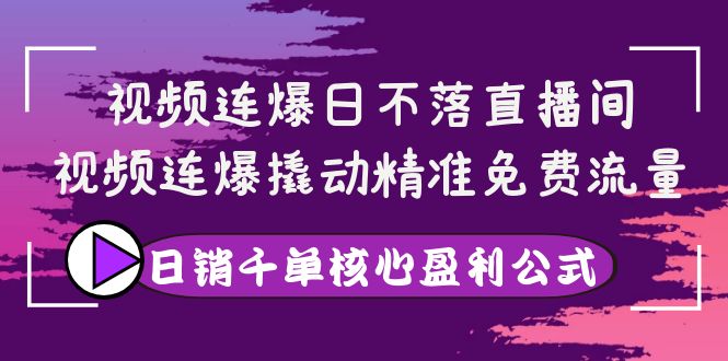 【副业项目4149期】视频连爆日不落直播间，视频连爆撬动精准免费流量，日销千单核心盈利公式-沃创网