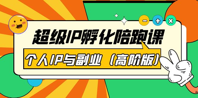 【副业项目第4150期】超级IP孵化陪跑课：个人IP与副业（高阶版）-沃创网
