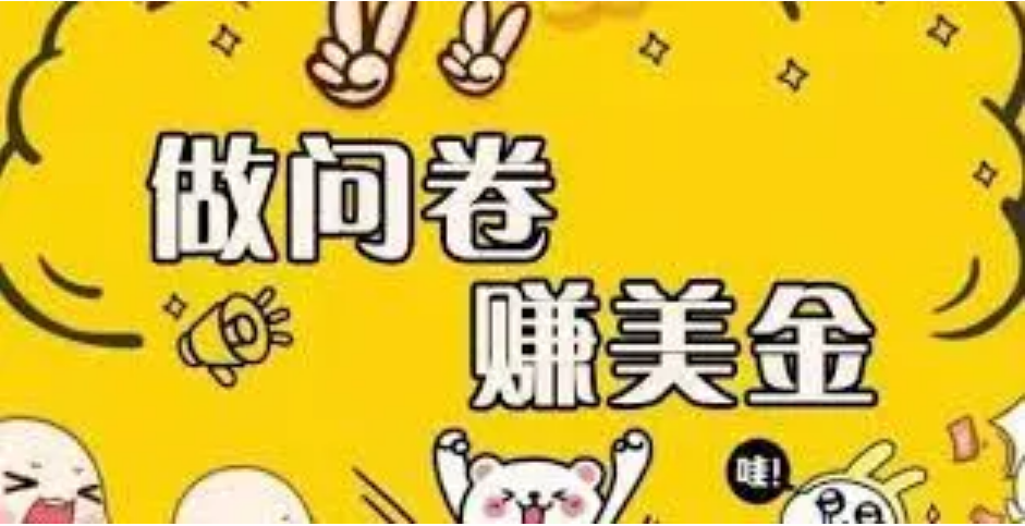 【副业项目4152期】外边收费四五千的国外问卷调查项目，单人一天操作100美刀，真正的搬砖项目-沃创网