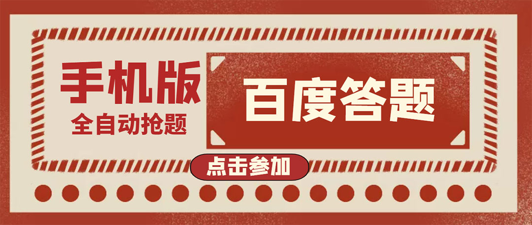 【副业项目4153期】最新版百度答题项目手机版脚本，半自动脚本（全自动辅助抢题，手动答题）-沃创网