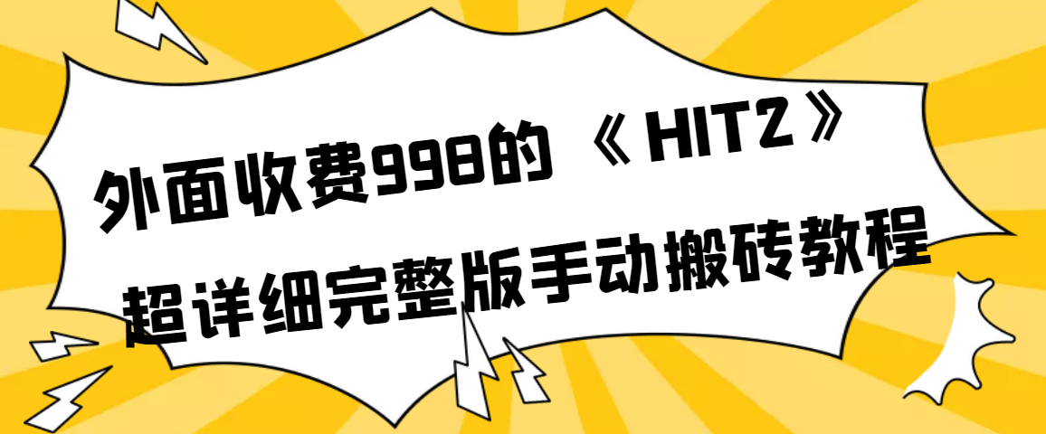 【副业项目4154期】外面收费998《HIT2》超详细完整版手动搬砖教程-沃创网