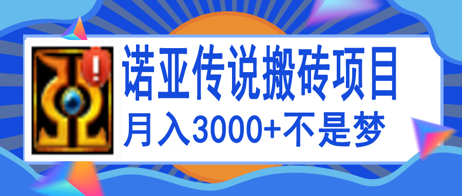 【副业项目4155期】诺亚传说小白零基础搬砖教程，单机月入3000+-沃创网