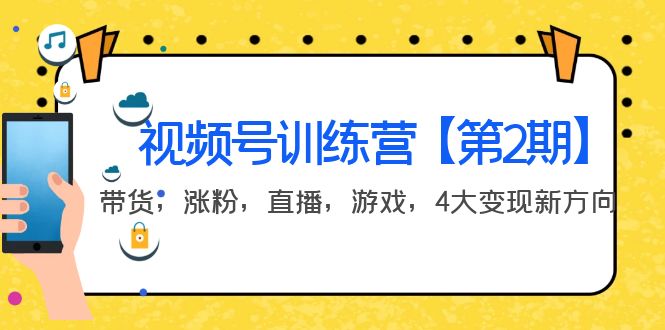 【副业项目4159期】视频号训练营【第2期】带货，涨粉，直播，游戏，4大变现新方向-沃创网