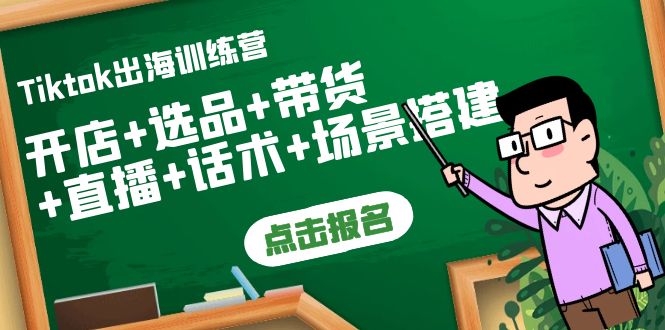 【副业项目4160期】Tiktok出海训练营：开店+选品+带货+直播+话术+场景搭建-沃创网